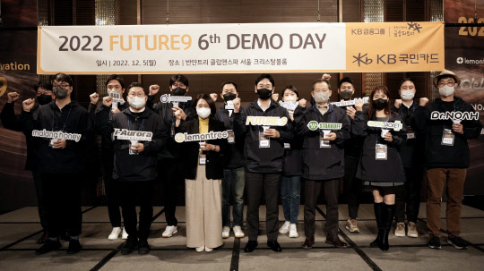 KB국민카드는 스타트업 육성 프로그램인 '퓨처나인'을 운영하고 있다. 사진은 지난달 5일 열린 '퓨처나인 6기 데모데이'에서 관계자들이 기념촬영 하는 모습. KB국민카드 제공